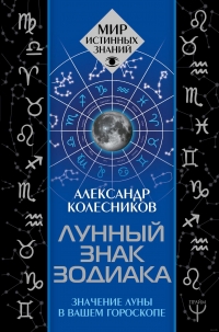 Купить  книгу Лунный знак зодиака. Значение Луны в вашем гороскопе Колесников Александр в интернет-магазине Роза Мира