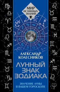 Лунный знак зодиака. Значение Луны в вашем гороскопе. 