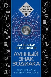 Лунный знак зодиака. Значение Луны в вашем гороскопе. 