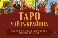 Купить  книгу Таро Уэйта-Крайона. Полная колода и толкования Нового времени Шмидт Тамара в интернет-магазине Роза Мира