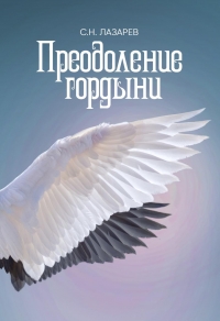 Купить  книгу Преодоление гордыни Лазарев С.Н. в интернет-магазине Роза Мира