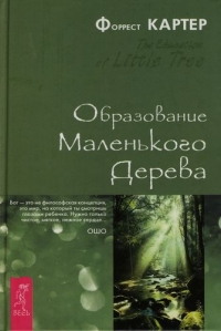 Купить  книгу Образование Маленького Дерева Картер Форрест в интернет-магазине Роза Мира