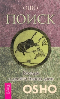 Купить  книгу Поиск Беседы о десяти быках дзен Ошо (Шри Раджниш) в интернет-магазине Роза Мира