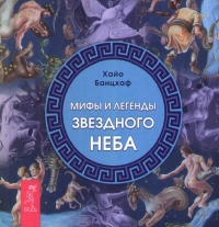 Купить  книгу Мифы и легенды звездного неба. Банцхаф Хайо в интернет-магазине Роза Мира