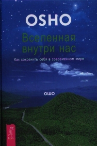 Купить  книгу Вселенная внутри нас. Как сохранить себя в современном мире Ошо (Шри Раджниш) в интернет-магазине Роза Мира