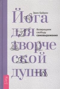 Йога для творческой души. Возвращаем свободу самовыражения. 