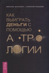 Купить  книгу Как выиграть деньги с помощью астрологии Шатохин Михаил в интернет-магазине Роза Мира