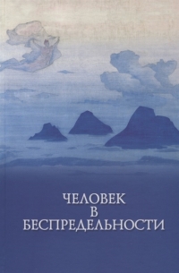 Человек в Беспредельности. 