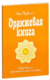 Купить  книгу Ошо. Оранжевая книга. Медитации просветленного мастера Ошо (Шри Раджниш) в интернет-магазине Роза Мира