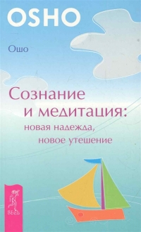 Купить  книгу Сознание и медитация Ошо (Шри Раджниш) в интернет-магазине Роза Мира