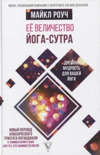 Купить  книгу Ее величество Йога-сутра. Древняя мудрость для вашей йоги Роуч Майкл в интернет-магазине Роза Мира