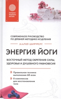 Энергия йоги. Восточный метод обретения силы, здоровья и душевного равновесия. 