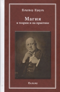 Купить  книгу Магия в теории и на практике Кроули Алистер в интернет-магазине Роза Мира