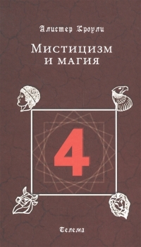 Купить  книгу Мистицизм и магия Кроули Алистер в интернет-магазине Роза Мира