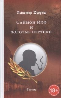 Купить  книгу Саймон Ифф и золотые прутики Кроули Алистер в интернет-магазине Роза Мира