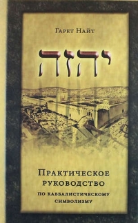 Купить  книгу Практическое руководство по каббалистическому символизму Найт Гарет в интернет-магазине Роза Мира