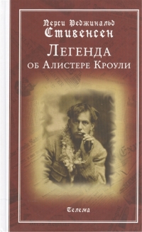 Купить  книгу Легенда об Алистере Кроули Стивенсен Перси в интернет-магазине Роза Мира