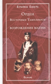 Купить  книгу Орден Восточных Тамплиеров. Возрождение магии Кроули Алистер в интернет-магазине Роза Мира