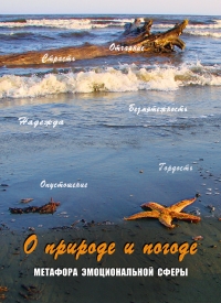 Метафорические карты с инструкцией Генезис "О природе и погоде. Метафора эмоциональной сферы", 112 карт | Кац Галина Борисовна, Мухаматулина Екатерина Александровна. 