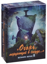 Метафорические карты "Огонь, мерцающий в сосуде…". Метафора образа Я. (16 карт-трафаретов + 48 карт-фонов). 