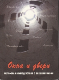 Метафорические карты "Окна и двери". Метафора взаимодействия с внешним миром.. 