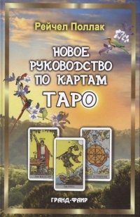 Купить  книгу Новое руководство по картам Таро Поллак Рейчел в интернет-магазине Роза Мира