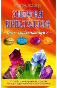 Купить  книгу Энергия кристаллов для начинающих. 50 ритуалов и духовных практик,несущих вдохновение и благополучие Вебстер Ричард в интернет-магазине Роза Мира