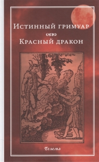 Купить  книгу Истинный гримуар. Красный дракон Блейз в интернет-магазине Роза Мира