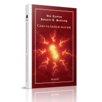 Купить  книгу Сексуальная магия Ида Крэддок, Паскаль Б.Рэндольф  в интернет-магазине Роза Мира