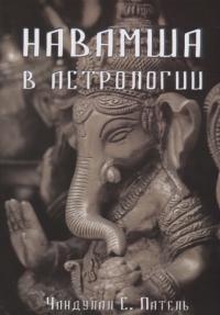 Купить  книгу Навамша в Астрологии Патель Ч. в интернет-магазине Роза Мира