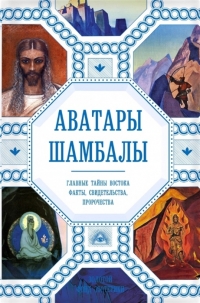 Купить  книгу Аватары Шамбалы. Главные тайны Востока: факты, свидетельства, пророчества Марианис Анна в интернет-магазине Роза Мира