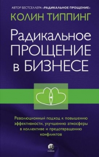 Купить  книгу Радикальное Прощение в бизнесе Типпинг Колин в интернет-магазине Роза Мира