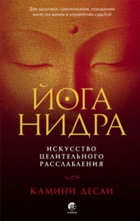 Купить  книгу Йога-нидра Десаи Камини в интернет-магазине Роза Мира