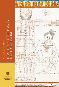Купить  книгу Практика тибетского массажа Кунье в интернет-магазине Роза Мира