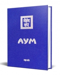 Купить  книгу Аум 1936 (Новосибирск) в интернет-магазине Роза Мира