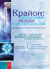 Крайон. Ченнелинг любви и преобразования. Избранные послания Учителей Света | Сотникова Наталья В.. 