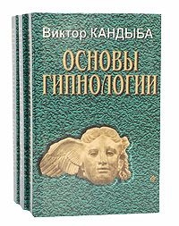 Основы гипнологии (комплект из 3 книг). 