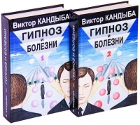 Купить  книгу Гипноз и болезни в 2-х томах Кандыба Виктор Михайлович в интернет-магазине Роза Мира