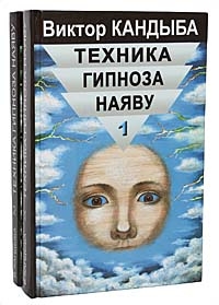 Купить  книгу ехника гипноза наяву. Техника скрытого управления человеком (комплект из 2 книг) Кандыба Виктор Михайлович в интернет-магазине Роза Мира