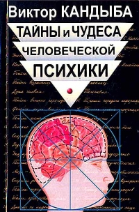 Тайны и чудеса человеческой психики. 