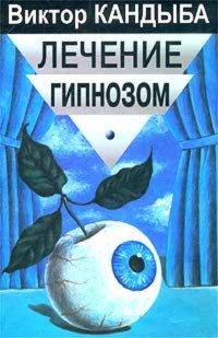 Купить  книгу Лечение гипнозом. Основы гипнотерапии Кандыба Виктор Михайлович в интернет-магазине Роза Мира