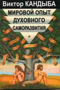 Купить  книгу Мировой опыт духовного саморазвития Кандыба Виктор Михайлович в интернет-магазине Роза Мира