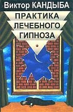 Купить  книгу Практика лечебного гипноза: Основы гипнотерапии Кандыба Виктор Михайлович в интернет-магазине Роза Мира