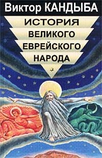 Купить  книгу История великого еврейского народа Кандыба Виктор Михайлович в интернет-магазине Роза Мира