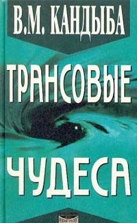 Купить  книгу Трансовые чудеса Кандыба Виктор Михайлович в интернет-магазине Роза Мира