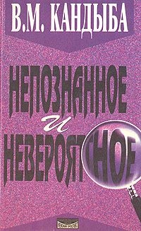 Купить  книгу Непознанное и невероятное: Энциклопедия чудесного и непознанного Кандыба Виктор Михайлович в интернет-магазине Роза Мира