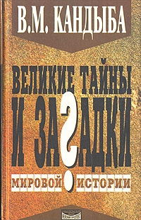 Купить  книгу Великие тайны и загадки мировой истории Кандыба Виктор Михайлович в интернет-магазине Роза Мира