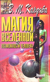 Купить  книгу Магия Вселенной и возможности человека Кандыба Виктор Михайлович в интернет-магазине Роза Мира