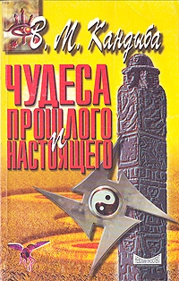 Купить  книгу Чудеса прошлого и настоящего Кандыба Виктор Михайлович в интернет-магазине Роза Мира