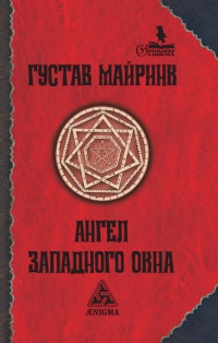 Ангел Западного окна. 